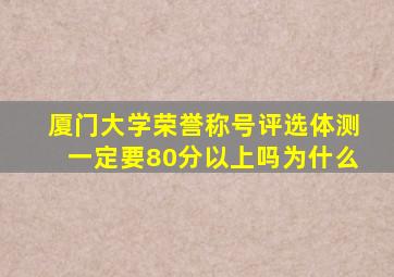 厦门大学荣誉称号评选体测一定要80分以上吗为什么