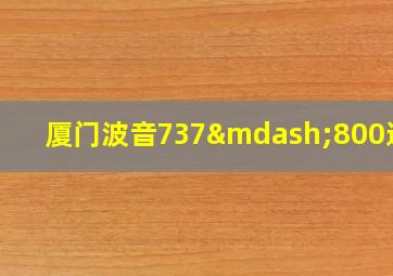 厦门波音737—800选座