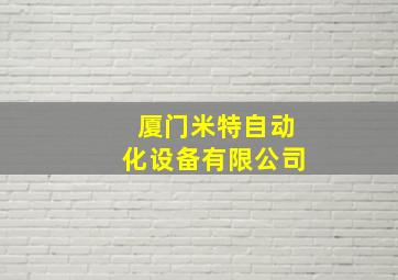 厦门米特自动化设备有限公司