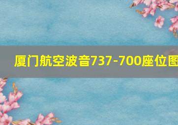 厦门航空波音737-700座位图