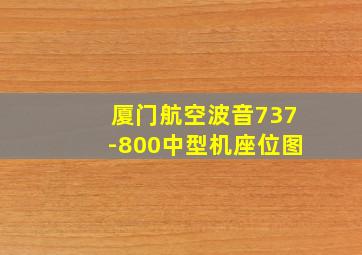 厦门航空波音737-800中型机座位图