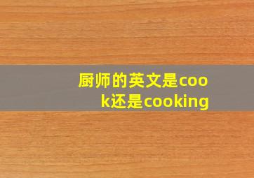 厨师的英文是cook还是cooking