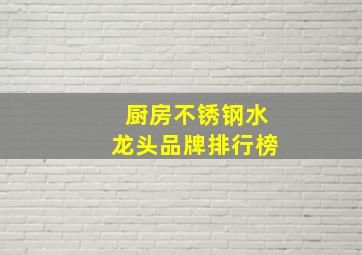 厨房不锈钢水龙头品牌排行榜