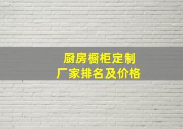 厨房橱柜定制厂家排名及价格