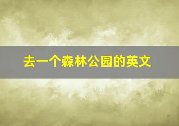 去一个森林公园的英文