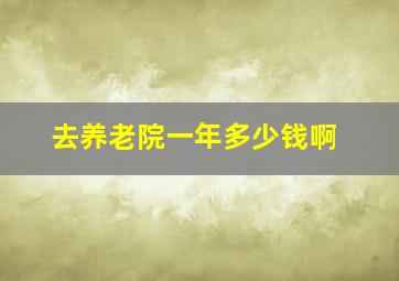 去养老院一年多少钱啊