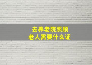 去养老院照顾老人需要什么证