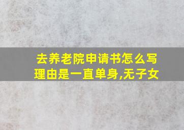 去养老院申请书怎么写理由是一直单身,无子女