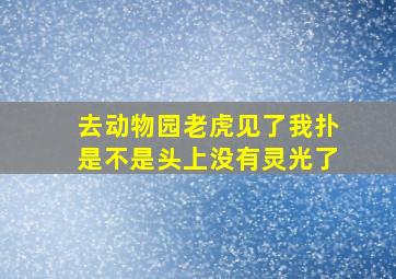 去动物园老虎见了我扑是不是头上没有灵光了