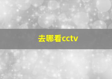 去哪看cctv