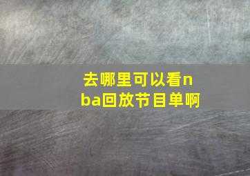 去哪里可以看nba回放节目单啊