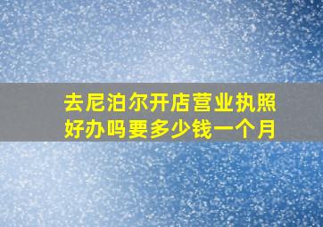 去尼泊尔开店营业执照好办吗要多少钱一个月