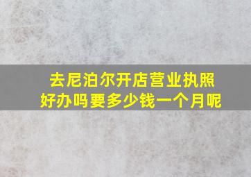 去尼泊尔开店营业执照好办吗要多少钱一个月呢