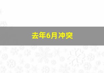 去年6月冲突