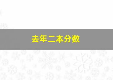 去年二本分数