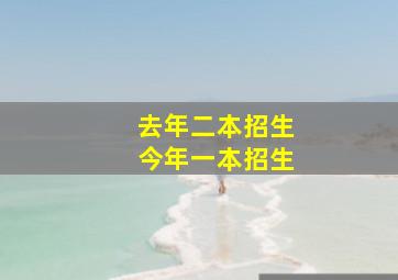 去年二本招生今年一本招生