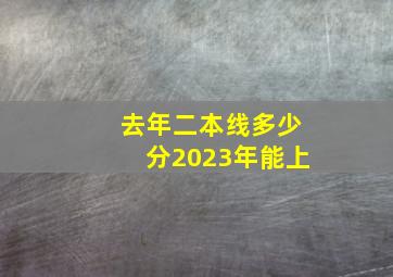 去年二本线多少分2023年能上