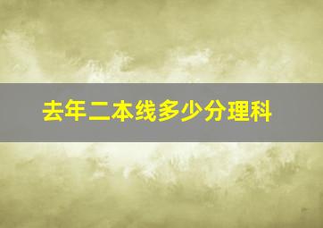 去年二本线多少分理科