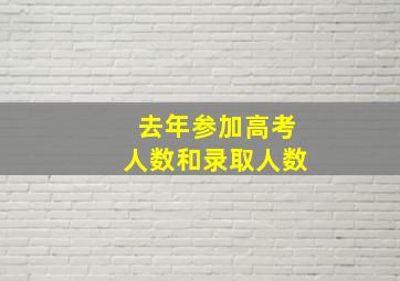 去年参加高考人数和录取人数