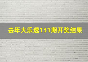 去年大乐透131期开奖结果