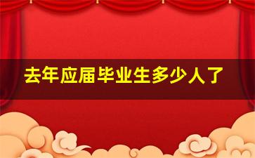 去年应届毕业生多少人了