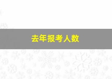 去年报考人数