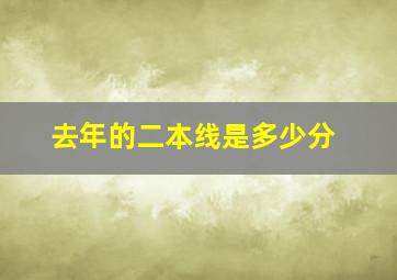 去年的二本线是多少分