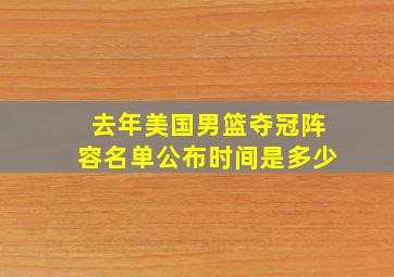 去年美国男篮夺冠阵容名单公布时间是多少