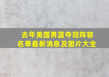 去年美国男篮夺冠阵容名单最新消息及图片大全