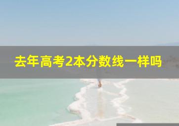 去年高考2本分数线一样吗