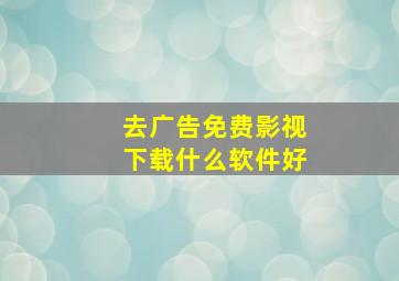 去广告免费影视下载什么软件好