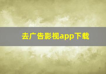 去广告影视app下载