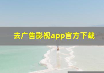 去广告影视app官方下载