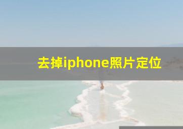 去掉iphone照片定位