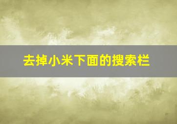 去掉小米下面的搜索栏