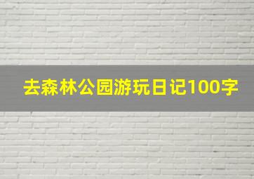 去森林公园游玩日记100字