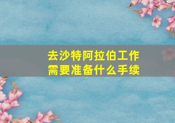 去沙特阿拉伯工作需要准备什么手续