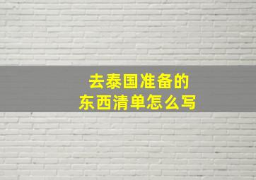 去泰国准备的东西清单怎么写