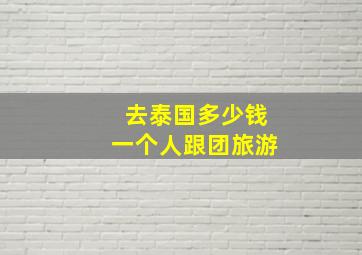 去泰国多少钱一个人跟团旅游