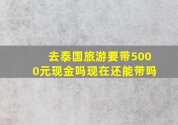 去泰国旅游要带5000元现金吗现在还能带吗