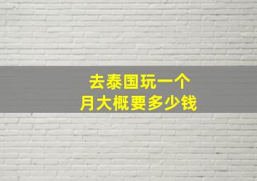 去泰国玩一个月大概要多少钱