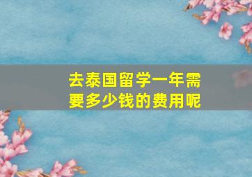 去泰国留学一年需要多少钱的费用呢