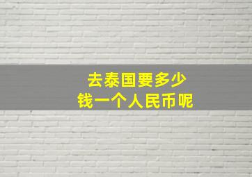 去泰国要多少钱一个人民币呢