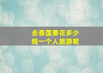 去泰国要花多少钱一个人旅游呢