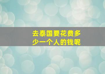 去泰国要花费多少一个人的钱呢