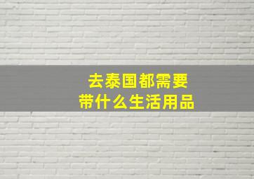 去泰国都需要带什么生活用品