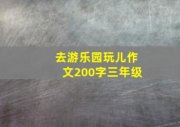 去游乐园玩儿作文200字三年级