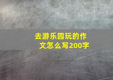 去游乐园玩的作文怎么写200字