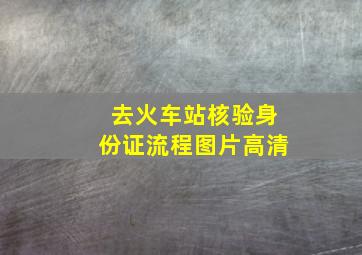 去火车站核验身份证流程图片高清