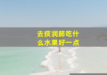 去痰润肺吃什么水果好一点